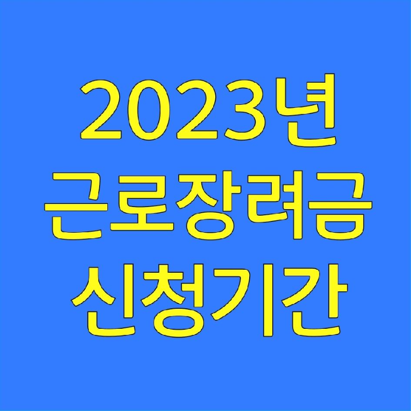 2023년-근로장려금-신청기간-썸네일-사진