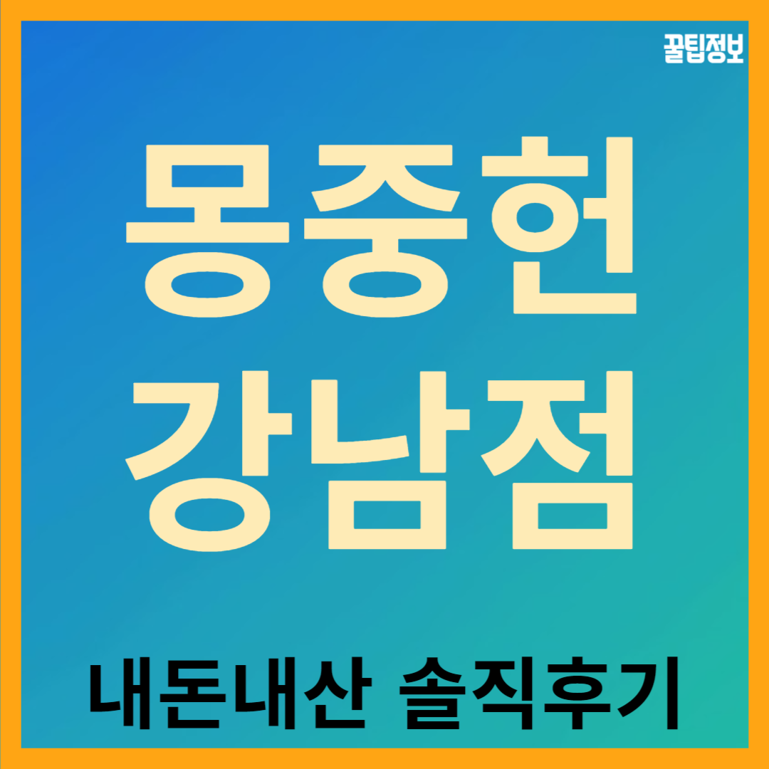 몽중헌 강남점 내돈내산 솔직 후기 강남역 맛집 추천