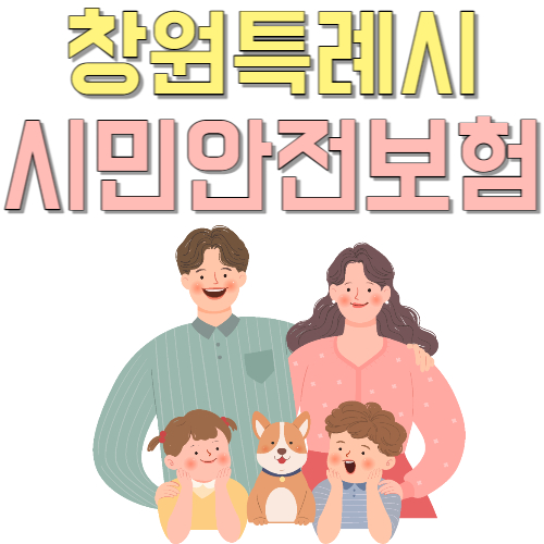  소문내지 마세요. 창원 시민 무료 시민 보험 가입 창원 시민 안전 보험