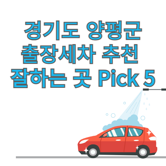 경기도 양평군 출장세차 추천 잘하는 곳 Pick 5 업체 가격 후기 방문세차 앱