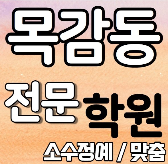  목감동 중등부 영어학원 영수학원 조남동 고등부 수학학원 추천