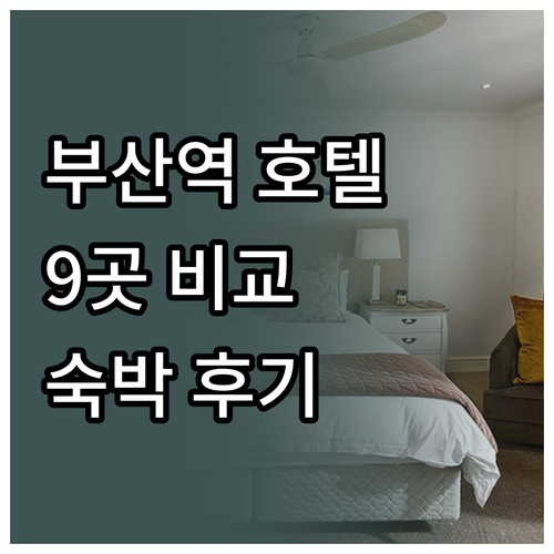 부산역 근처 호텔 숙박 고민? 9곳의
