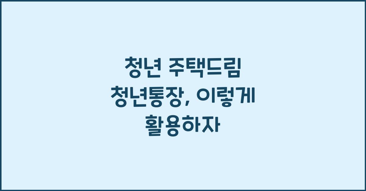 청년 주택드림 청년통장