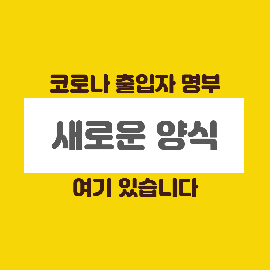  코로나 출입자 명부 양식 새로운 양식 받아가세요.