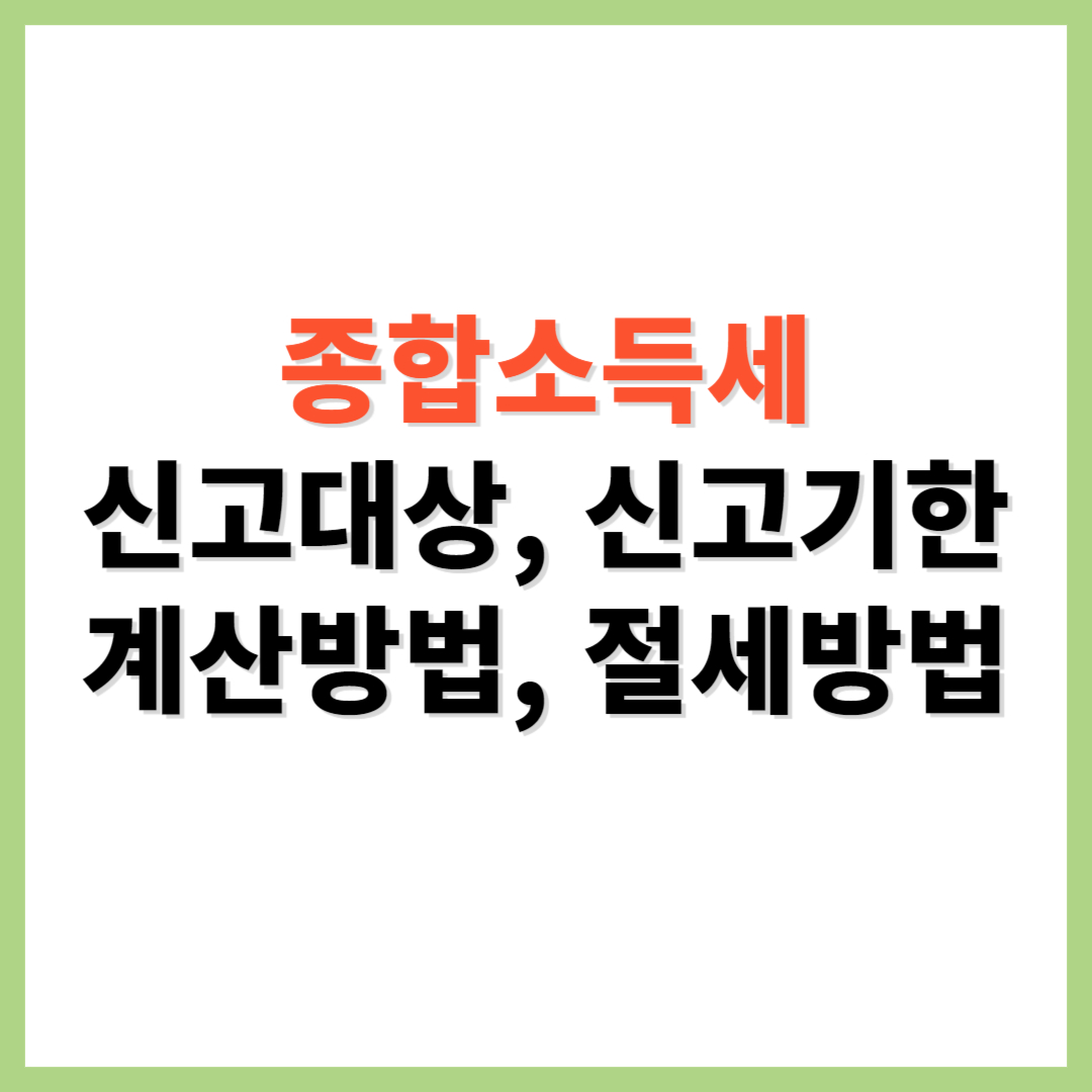 종합소득세 신고대상 신고방법 계산방법 절세방법