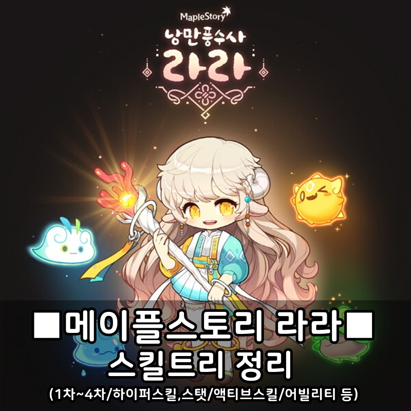 □메이플스토리 라라 스킬트리 : 1~4차 스킬/하이퍼스킬,스탯/액티브스킬 등 정리 (2022ver)□ □메이플스토리 라라 스킬트리 : 1~4차 스킬/하이퍼스킬,스탯/액티브스킬 등 정리 (2022Ver)□