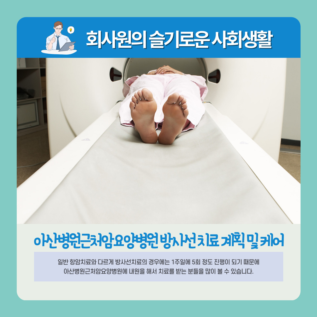 아산병원근처암요양병원 방사선 치료 계획 및 케어
