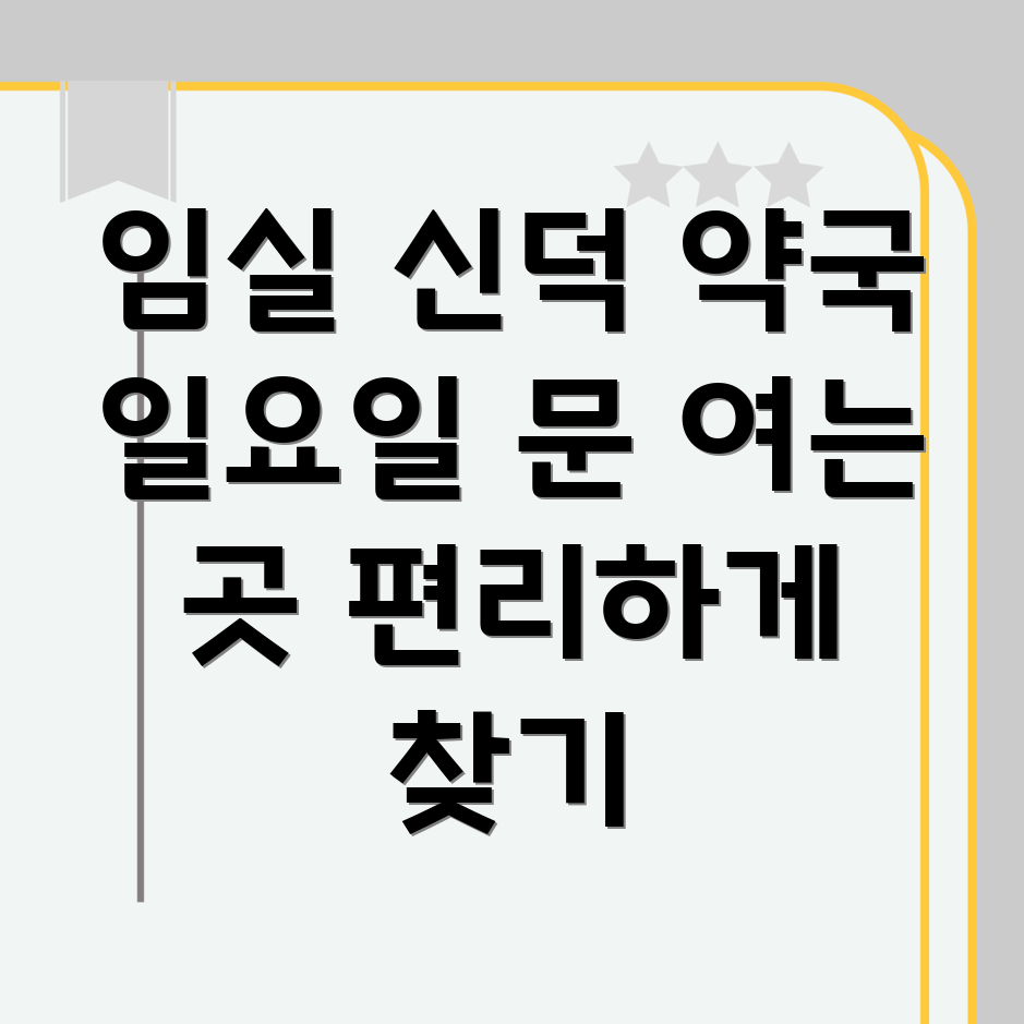 임실군 신덕면 일요일 약국