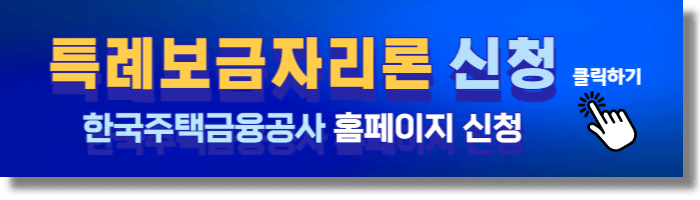 특례보금자리론-주택금융공사신청-링크