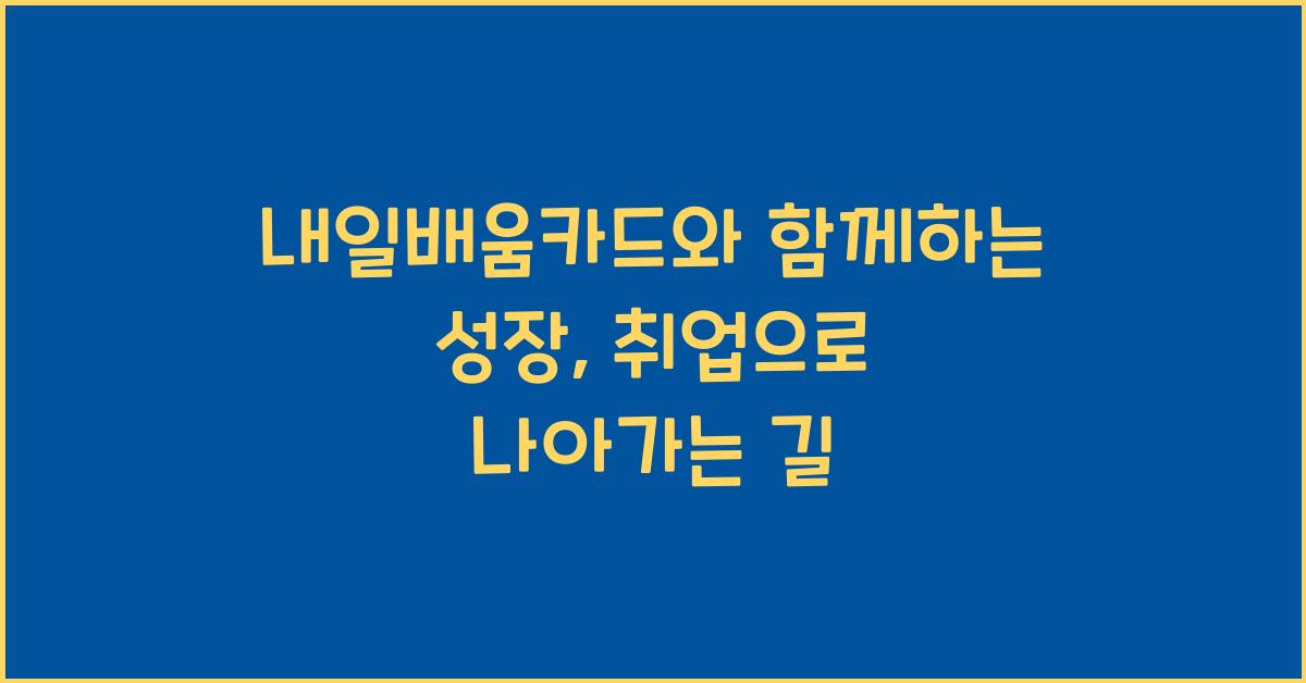 내일배움카드와 함께하는 성장