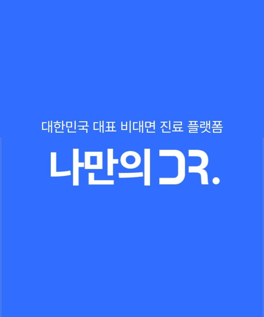 비대면 진료 방법 및 후기