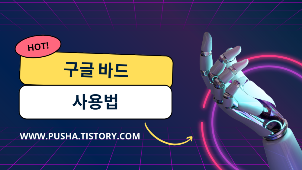  1분만에 알아보는 구글 바드(Google Bard)사용법