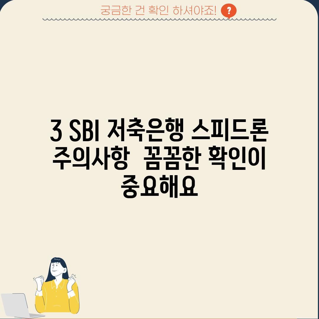 3. SBI 저축은행 스피드론 주의사항:  꼼꼼한 확인이 중요해요!