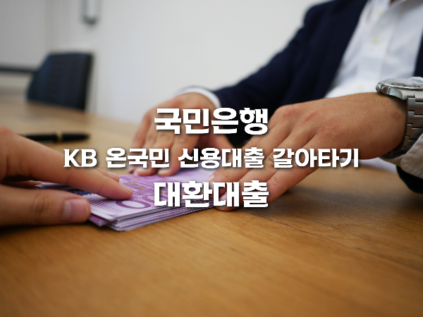 국민은행 KB 온국민 신용대출 갈아타기(대환대출)