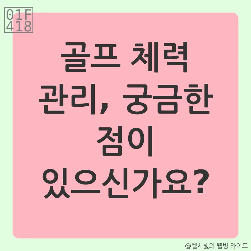 골프 체력 관리_4