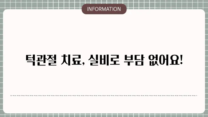 턱관절 치료 실비보험