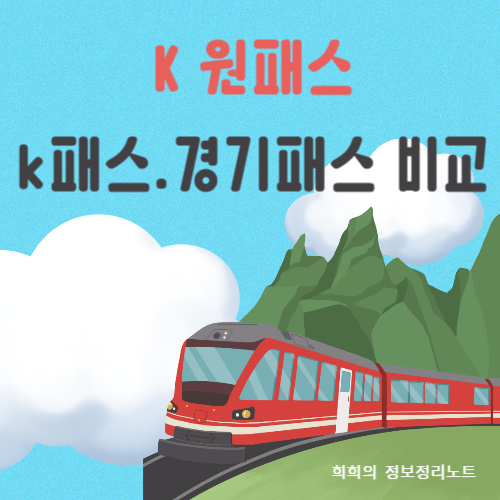 k원패스 k패스 경기패스
