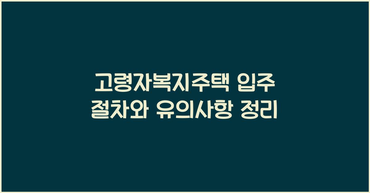 고령자복지주택