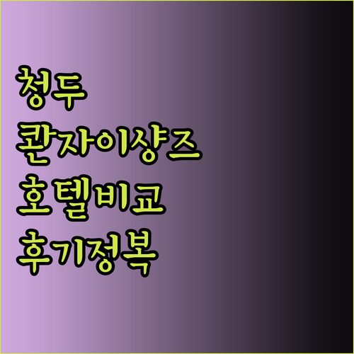 청두 콴자이샹즈 근처 호텔 4곳 비교
