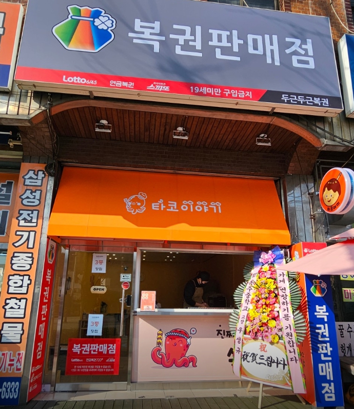 부산-금정구-구서동-로또판매점-타코이야기(두근두근복권판매점)