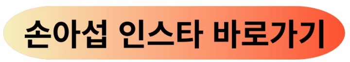 손아섭-인스타-바로가기