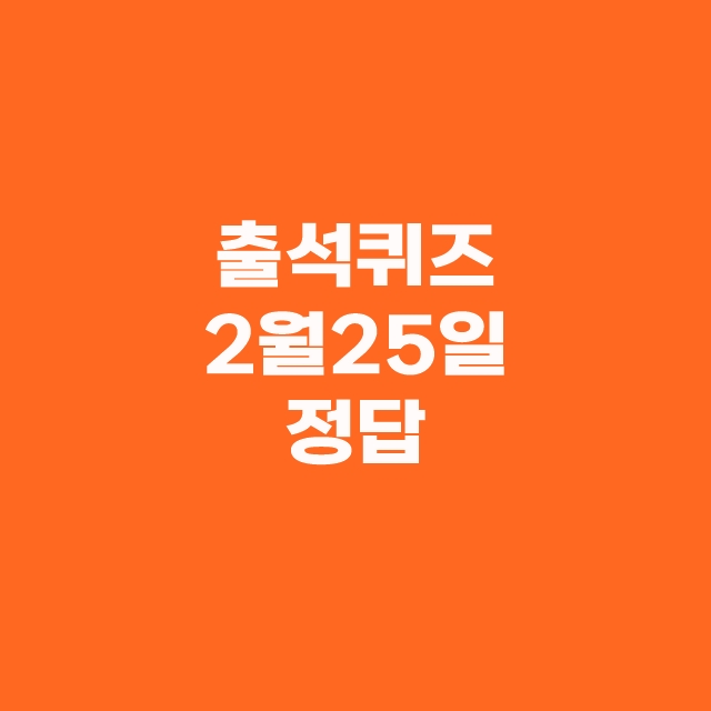 쏠퀴즈(쏠야구) 신한플레이 출석퀴즈 2월 25일 정답