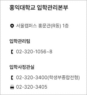 홍익대학교 입학처 연락처