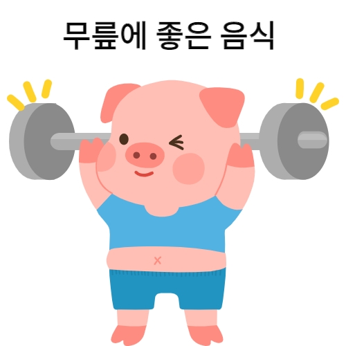  무릎에 좋은 음식 7가지 반드시 기억하세요