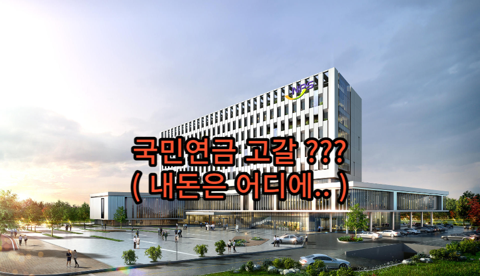  매달 내는, 국민연금 고갈 우려 !