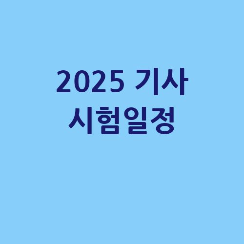 2025 기사/산업기사 시험 일정 총정리!