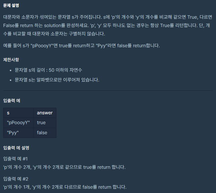 문자열 내 p와 y의 개수