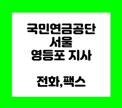  국민연금공단 영등포지사 전화번호