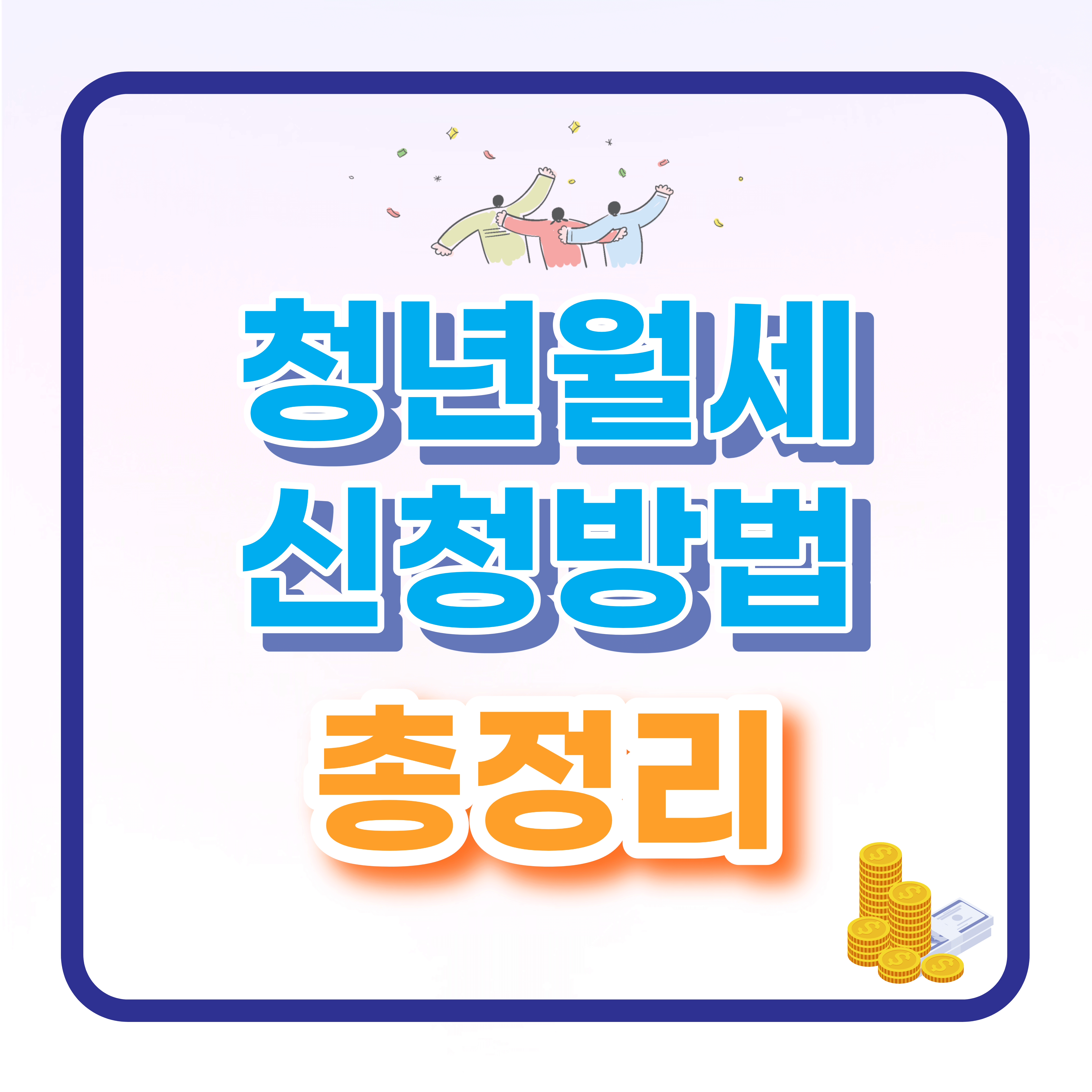 2023년 서울시 청년월세 한시 특별 지원 총정리