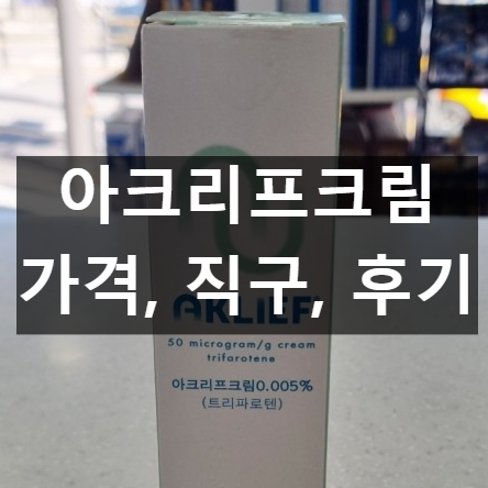 아크리프크림