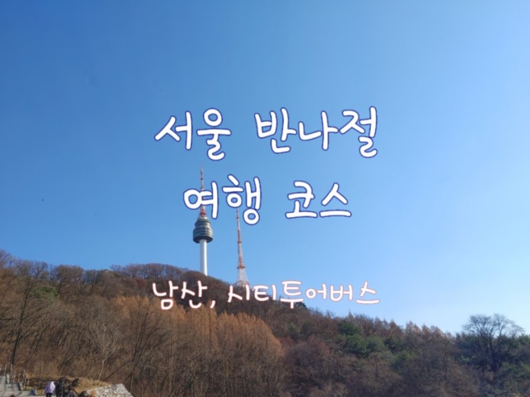 시티투어버스, 남산둘레길, 태극당, 광장시장, 청계천 빛축제 서울여행 반나절 코스 - 48