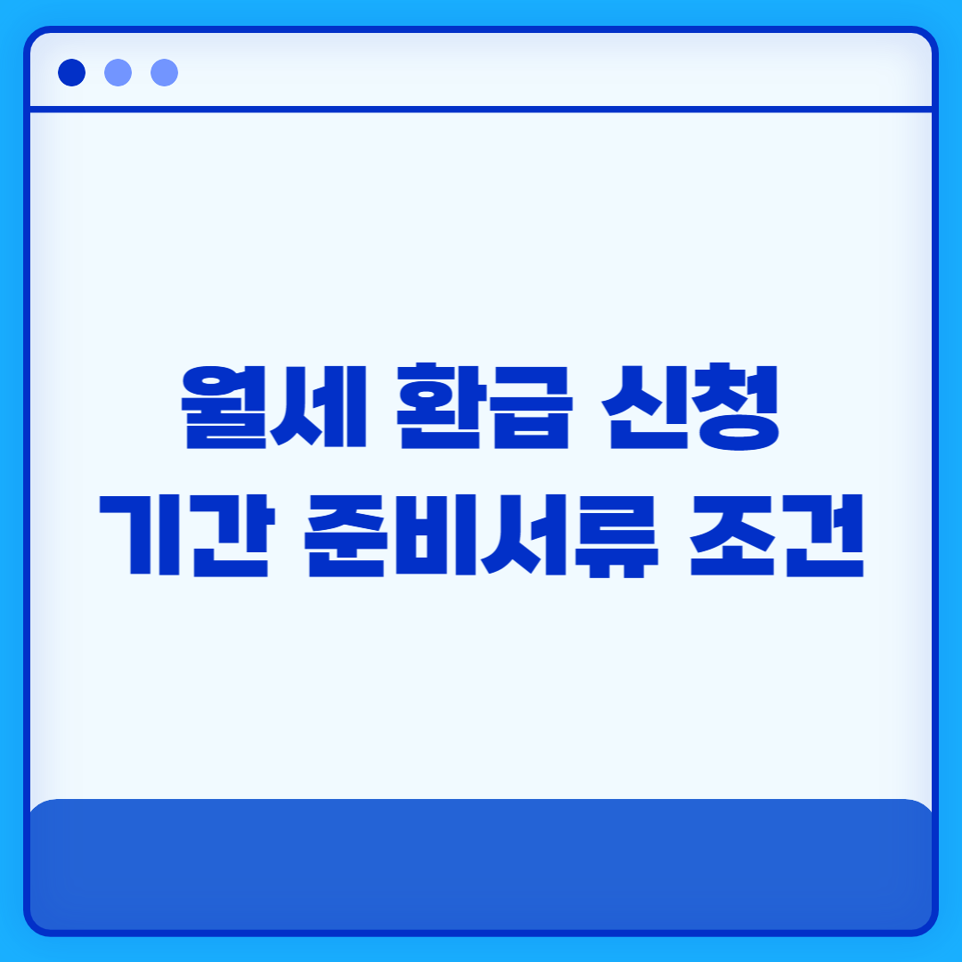월세 환급 신청 방법 기간 준비서류 조건 환급대상자 조회 자리톡 이용방법