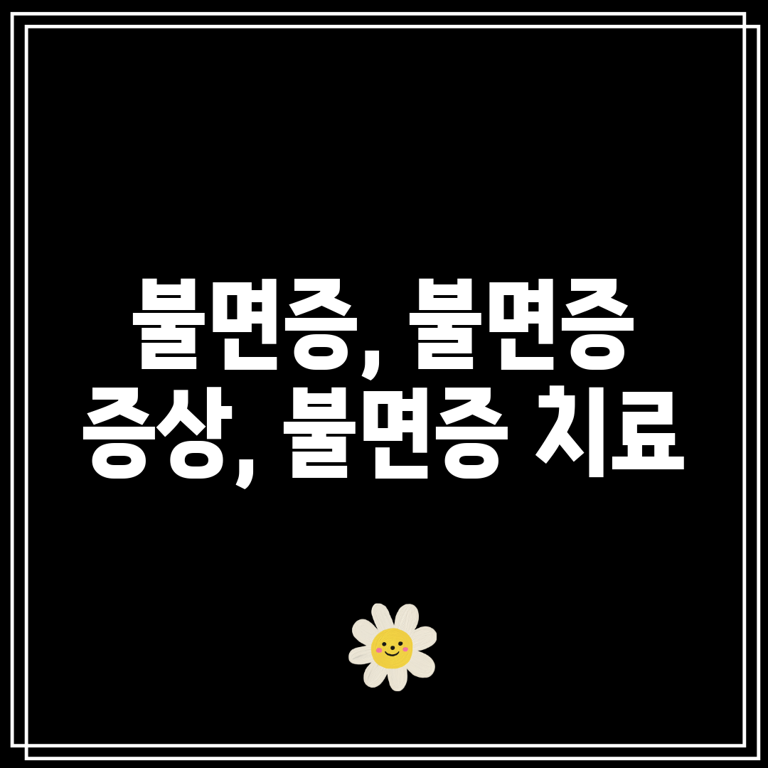 불면증, 불면증 증상, 불면증 치료