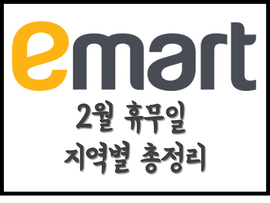  [생활의지혜] 이마트 휴무일, 영업시간 2월 지역별 총정리!