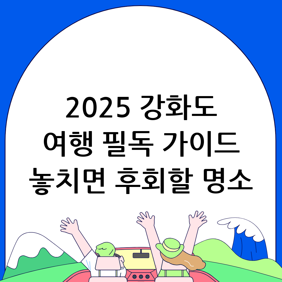 강화도
