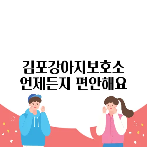 김포강아지보호소 언제든지 편안해요