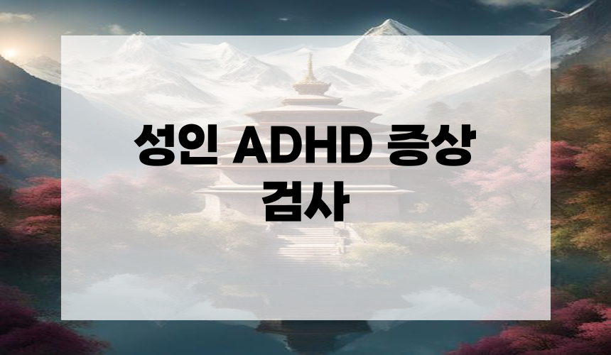 성인 ADHD 증상 검사