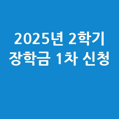 2025년 2학기 국가장학금 1차 신청 방법 자격 대상