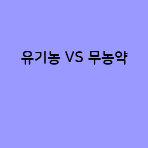 유기농 VS 무농약