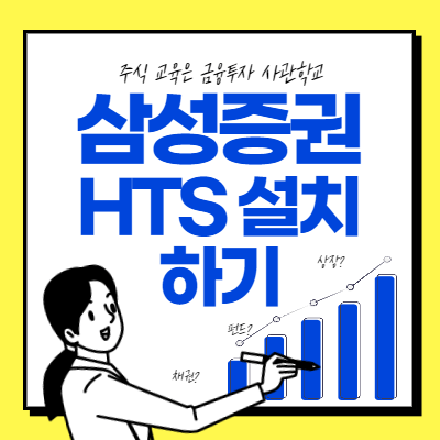  삼성증권 HTS 설치방법 PC버전 (HTS 사용법 포함)