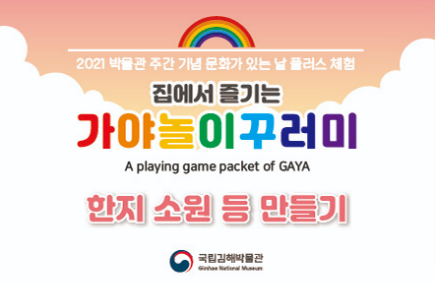  [5/20 10:00/5세~] 국립김해박물관 한지 소원 등 만들기