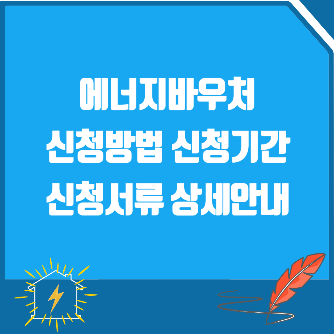 에너지바우처 신청방법