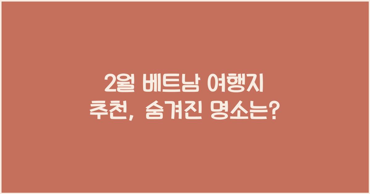 2월 베트남 여행지 추천
