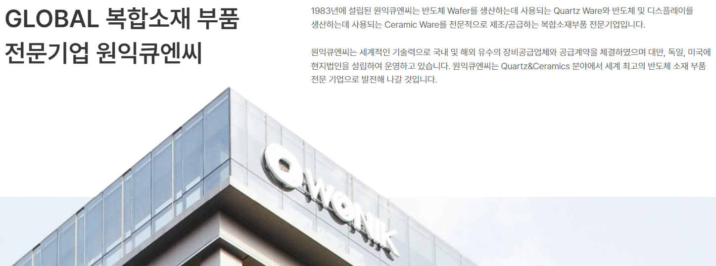 원익QnC 기업소개