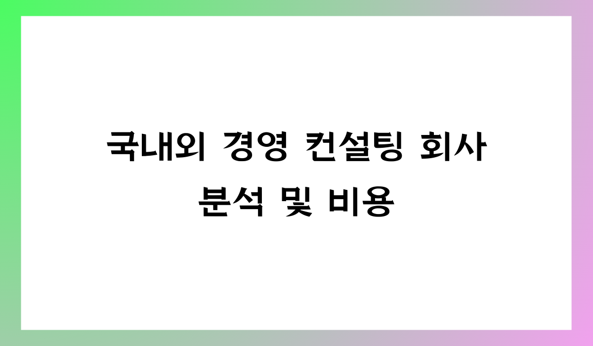경영 컨설팅 회사