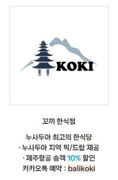 발리&바탐 제휴처 할인 혜택